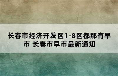 长春市经济开发区1-8区都那有早市 长春市早市最新通知